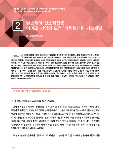 1-2 (주)내츄럴엔도텍, 헬스케어 신소재전문 바이오 기업의 도전 '가치혁신형 슬롯무료게임개발'